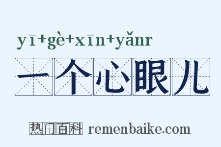 一个心眼儿是什么意思的图片